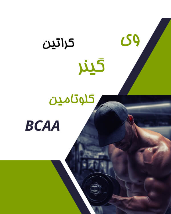  مکمل های عضله ساز