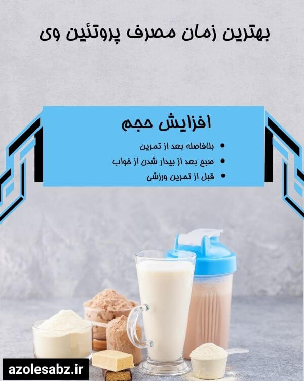 زمان مصرف وی برای افزایش حجم