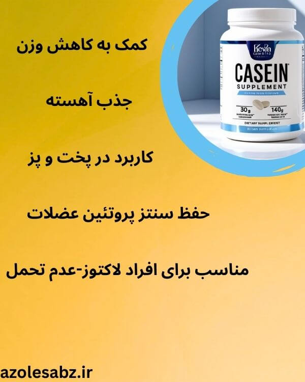 ویژگی های کازئین